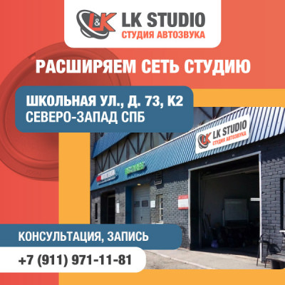 Открыта LK STUDIO на Школьной ул 73