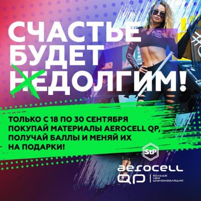 Акция: известный бренд STP дарит подарки!