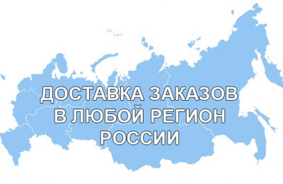 Теперь доставка в регионы!