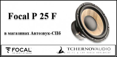 Focal P 25 F - сабвуферы с новейшим диффузором Flax