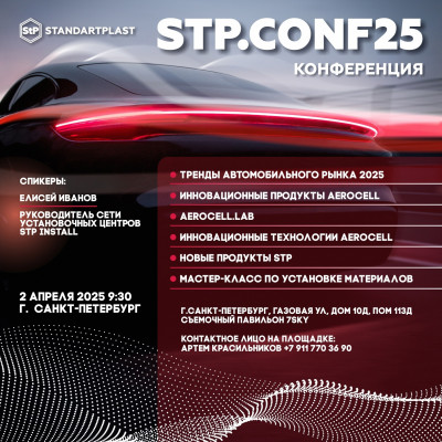Конференция STP по технологии Aerocell QP