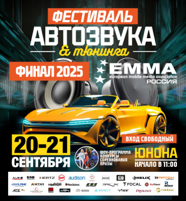 Грандиозный финал Emma 2025 в Санкт-Петербург 20-21 сентября 